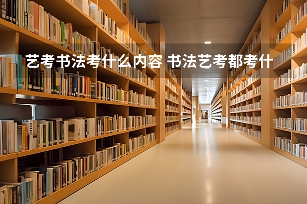 艺考书法考什么内容 书法艺考都考什么
