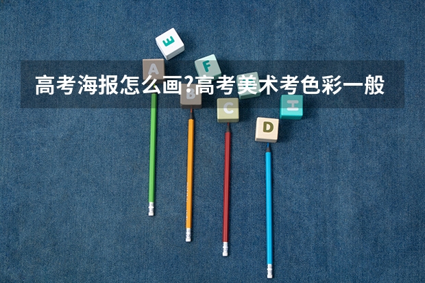高考海报怎么画?高考美术考色彩一般用什么颜料，水粉，水彩还是丙烯