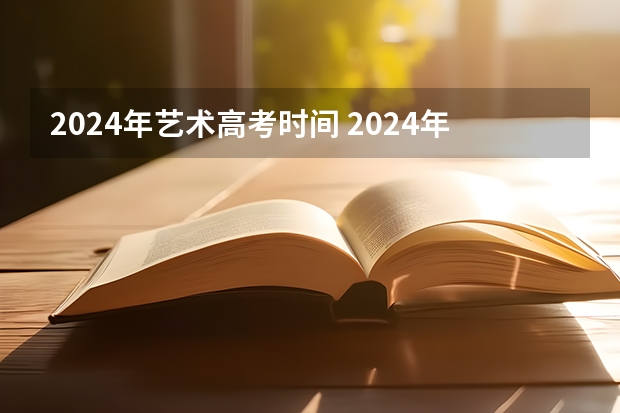 2024年艺术高考时间 2024年音乐艺考时间