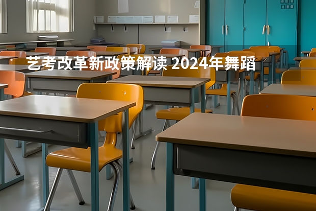 艺考改革新政策解读 2024年舞蹈艺考新政策