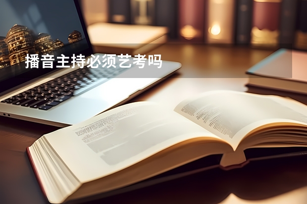 播音主持必须艺考吗