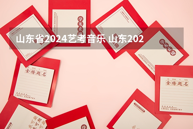 山东省2024艺考音乐 山东2024年艺考时间表