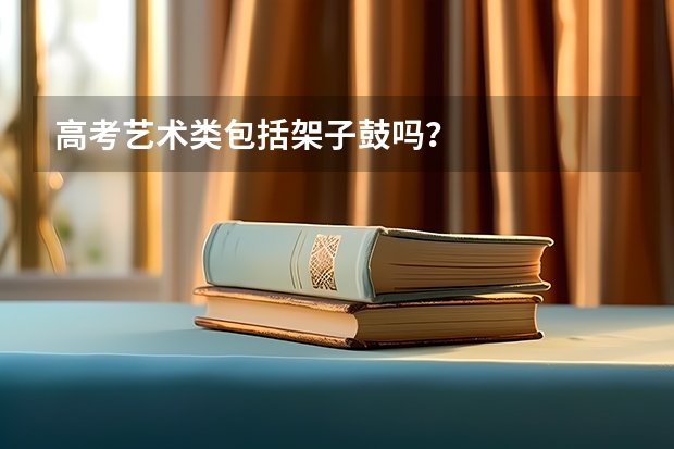 高考艺术类包括架子鼓吗？