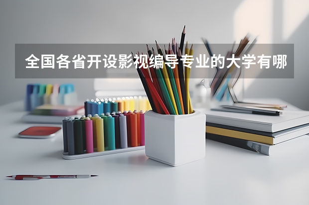 全国各省开设影视编导专业的大学有哪些