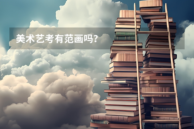 美术艺考有范画吗？
