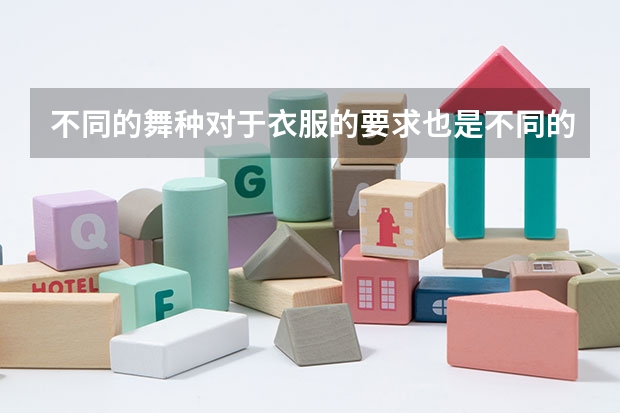 不同的舞种对于衣服的要求也是不同的， 拉丁舞着装要求有哪些呢？