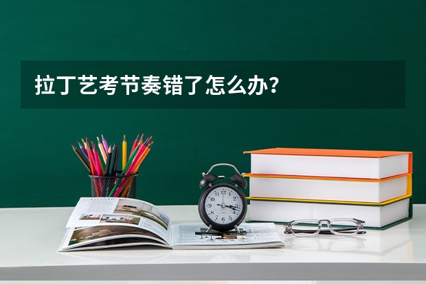 拉丁艺考节奏错了怎么办？