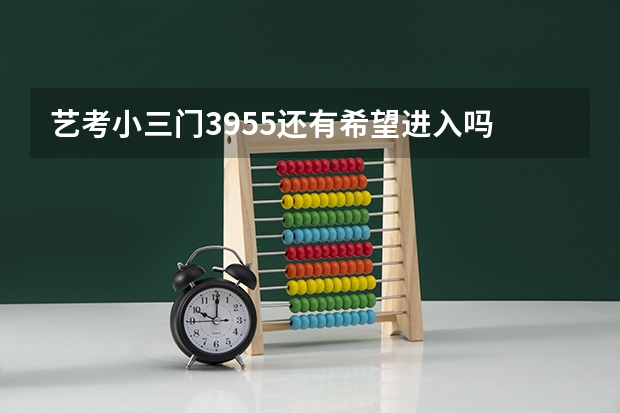 艺考小三门39.55还有希望进入吗