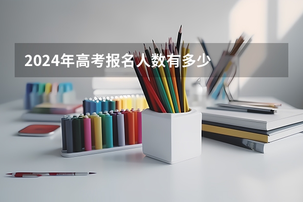 2024年高考报名人数有多少