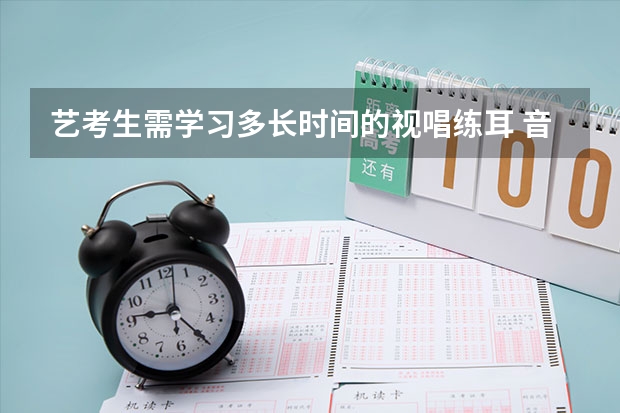 艺考生需学习多长时间的视唱练耳 音乐艺考中视唱练耳的训练方法