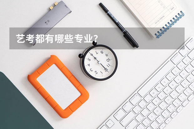 艺考都有哪些专业？