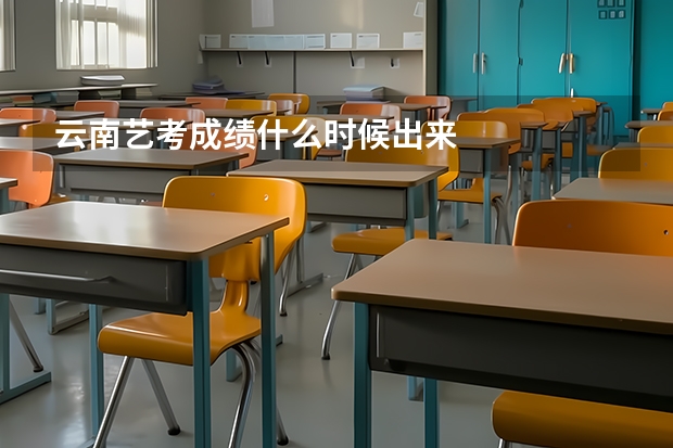 云南艺考成绩什么时候出来