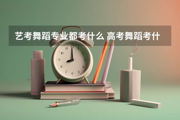 艺考舞蹈专业都考什么 高考舞蹈考什么