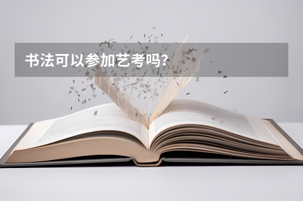 书法可以参加艺考吗？