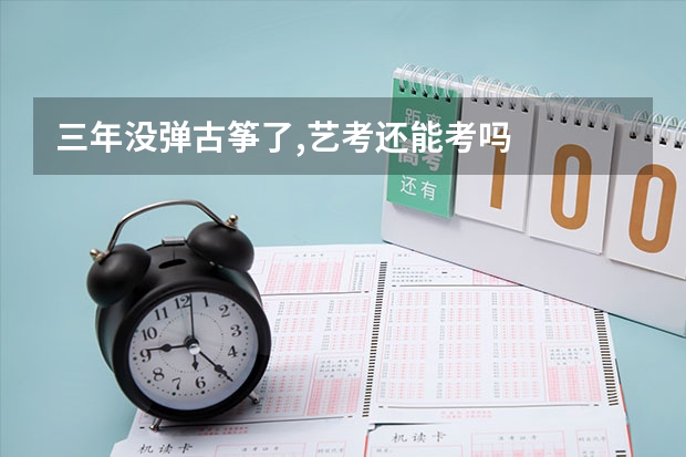 三年没弹古筝了,艺考还能考吗