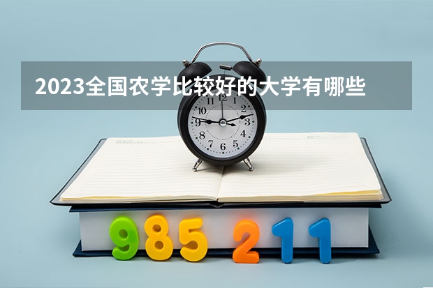 2023全国农学比较好的大学有哪些?