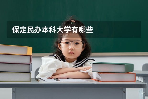 保定民办本科大学有哪些