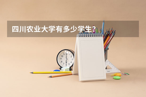 四川农业大学有多少学生？