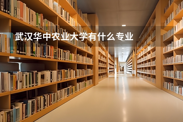武汉华中农业大学有什么专业