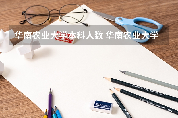 华南农业大学本科人数 华南农业大学珠江学院艺考招生人数