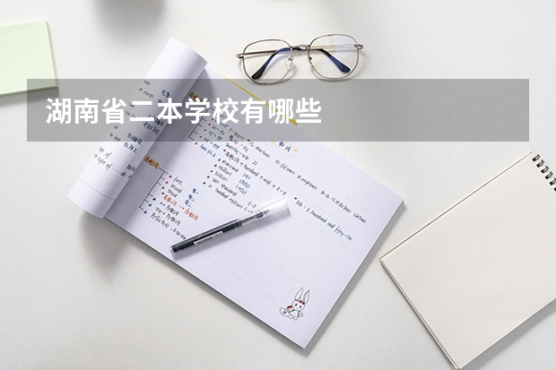 湖南省二本学校有哪些