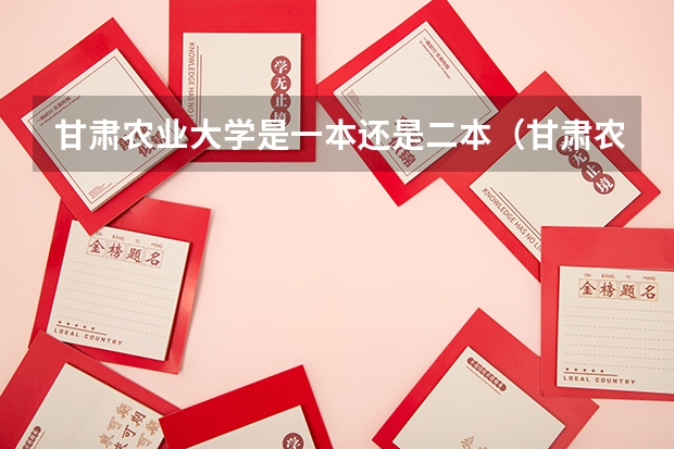 甘肃农业大学是一本还是二本（甘肃农业大学专业介绍）