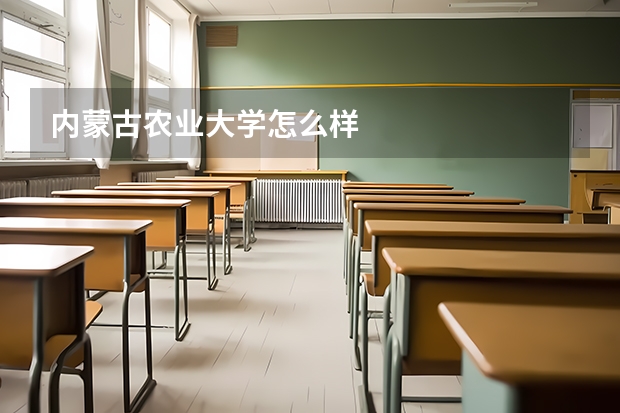 内蒙古农业大学怎么样