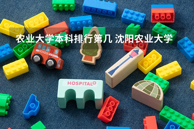 农业大学本科排行第几 沈阳农业大学排名全国第几
