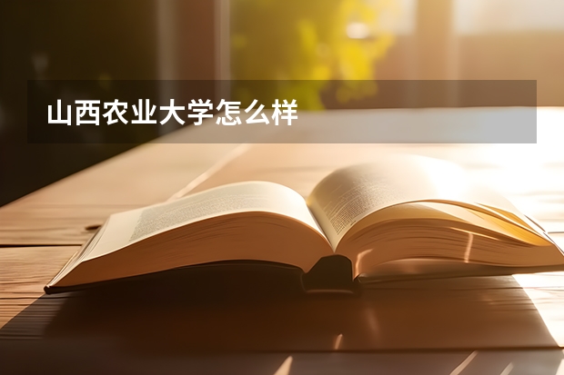 山西农业大学怎么样