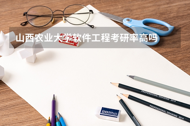 山西农业大学软件工程考研率高吗