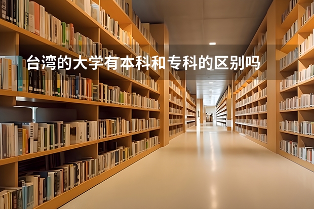 台湾的大学有本科和专科的区别吗