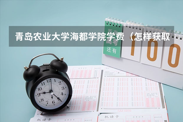 青岛农业大学海都学院学费（怎样获取青岛农业大学海都学院本科学历？）