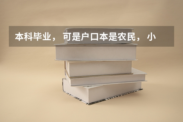 本科毕业， 可是户口本是农民， 小学， 这正常吗，
