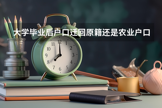 大学毕业后户口迁回原籍还是农业户口吗