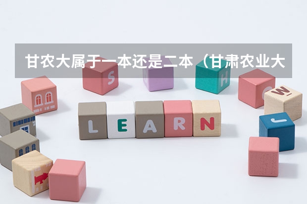 甘农大属于一本还是二本（甘肃农业大学是一本还是二本）