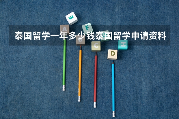 泰国留学一年多少钱泰国留学申请资料有哪些