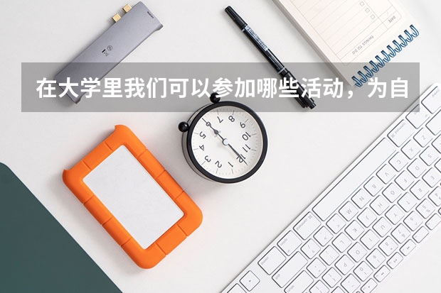 在大学里我们可以参加哪些活动，为自己的履历添彩？