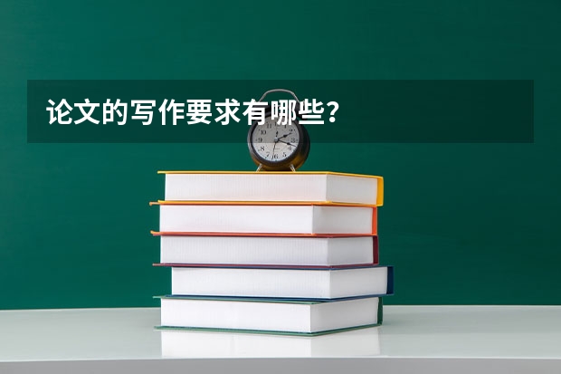 论文的写作要求有哪些？