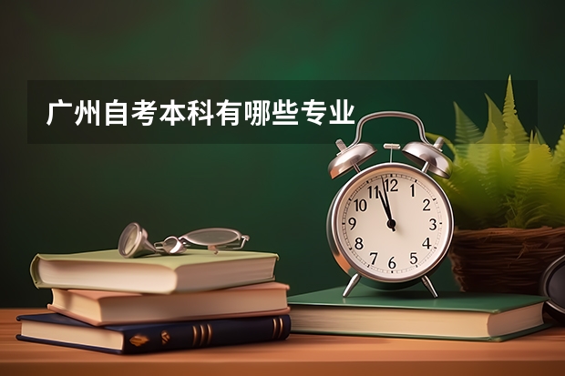 广州自考本科有哪些专业