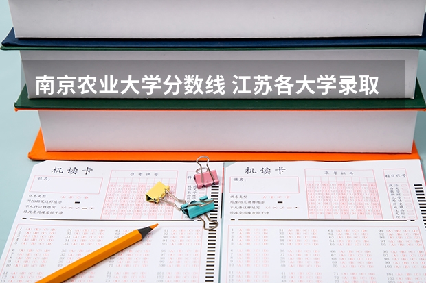 南京农业大学分数线 江苏各大学录取分数线表