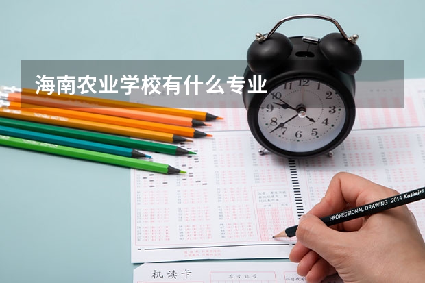 海南农业学校有什么专业