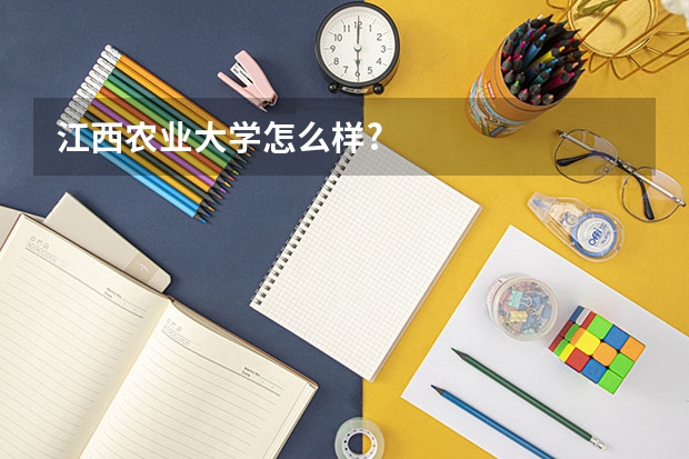 江西农业大学怎么样?