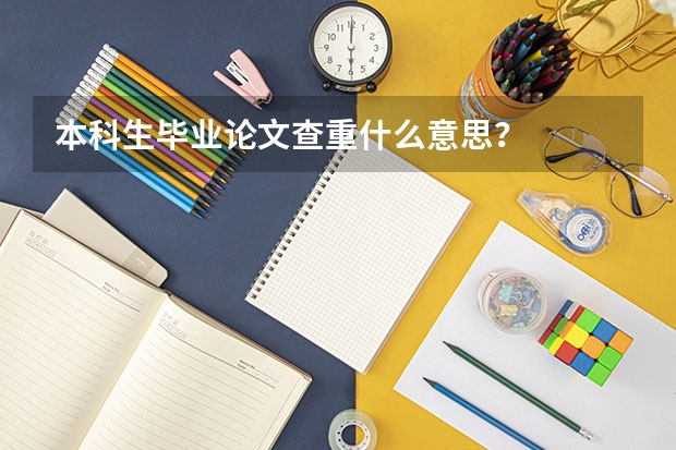 本科生毕业论文查重什么意思？