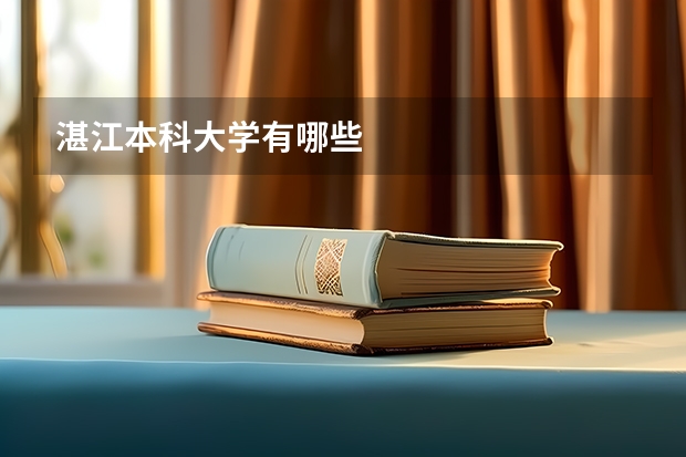湛江本科大学有哪些