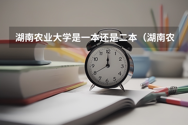 湖南农业大学是一本还是二本（湖南农业大学是一本还是二本）