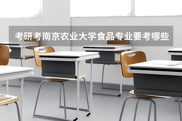 考研考南京农业大学食品专业要考哪些科目呢？？