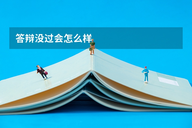答辩没过会怎么样