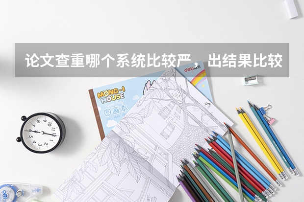 论文查重哪个系统比较严，出结果比较准确？