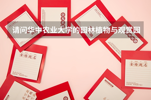 请问华中农业大学的园林植物与观赏园艺硕士点的培养方案是什么?