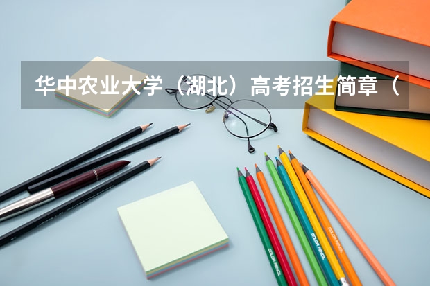 华中农业大学（湖北）高考招生简章（武汉大学,华师,华农,武科大成考分数线）